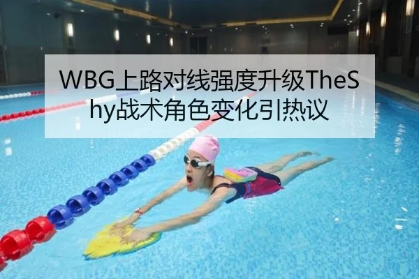 WBG上路对线强度升级TheShy战术角色变化引热议